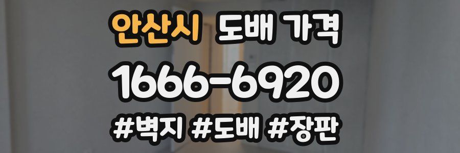 안산시 도배 가격