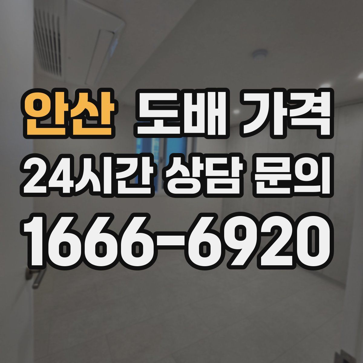 안산 도배 가격