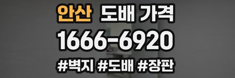 안산 도배 가격