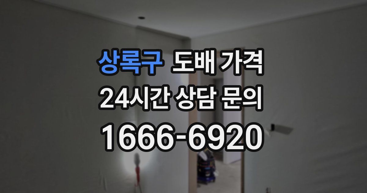 상록구 도배 가격