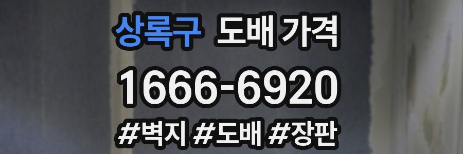 상록구 도배 가격