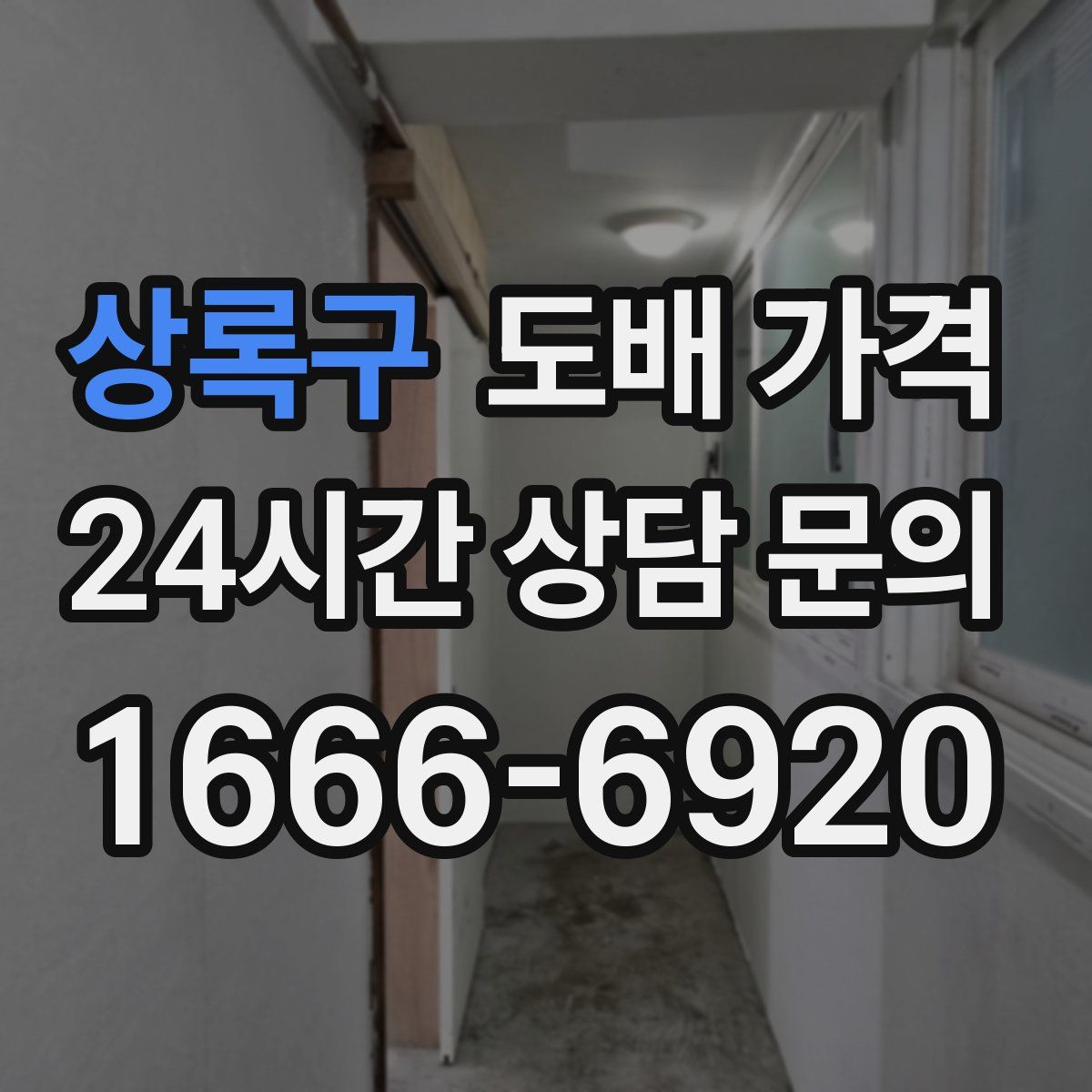 상록구 도배 가격