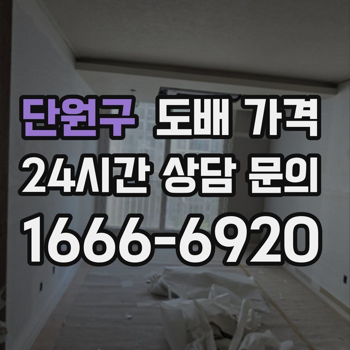 단원구 도배 가격 문의 전에 준비하면 좋은 정보