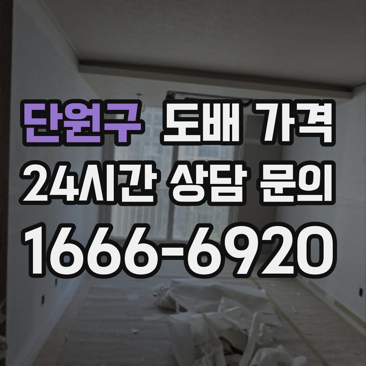 단원구 도배 가격