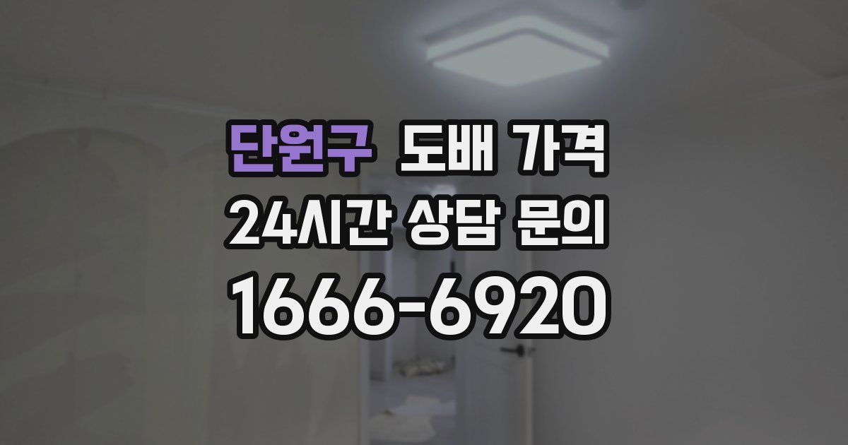 단원구 도배 가격