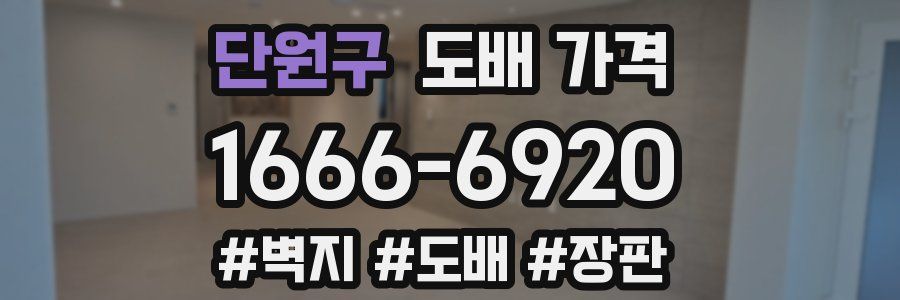 단원구 도배 가격