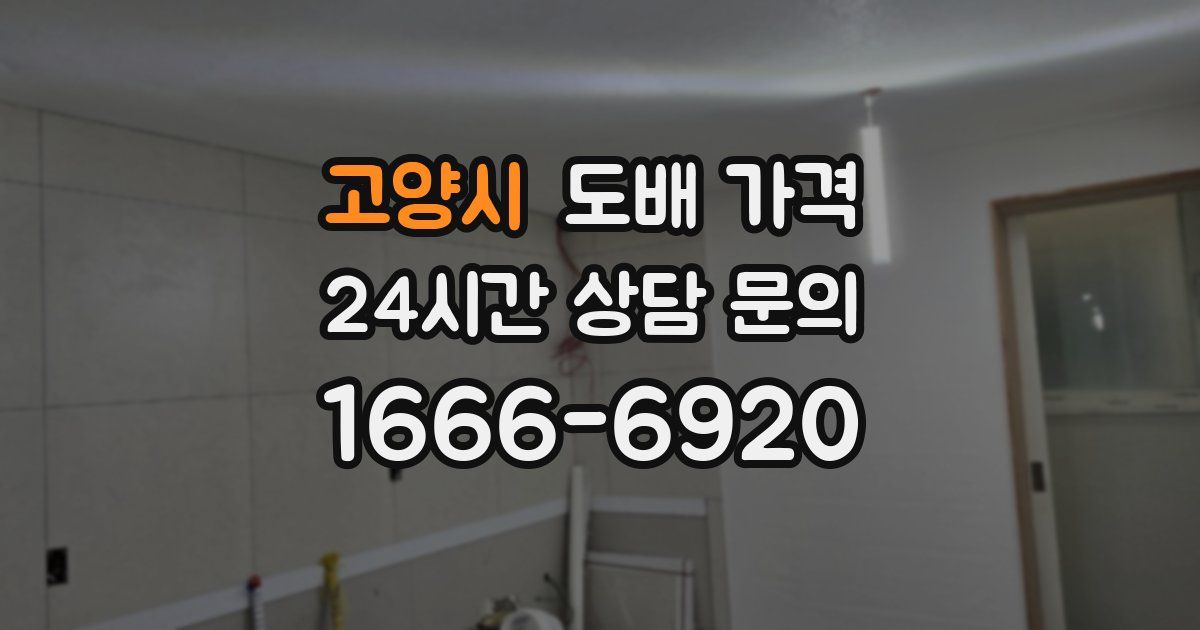 고양시 도배 가격