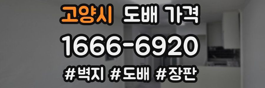고양시 도배 가격