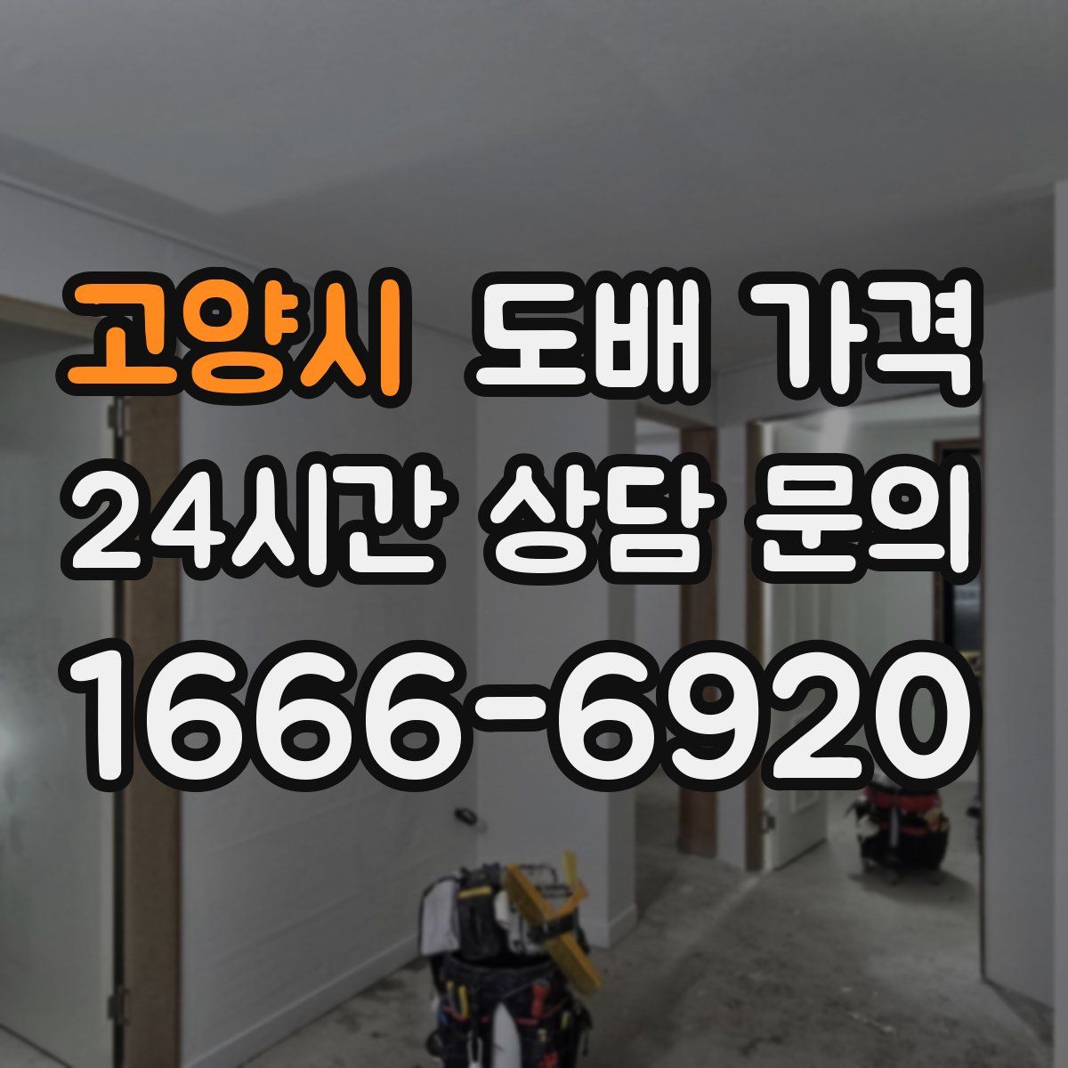 고양시 도배 가격