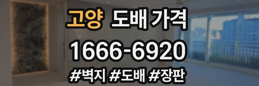 고양 도배 가격