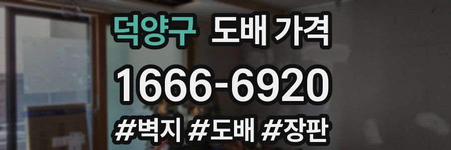 덕양구 도배 가격
