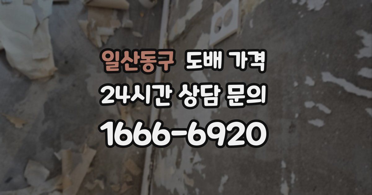 일산동구 도배 가격