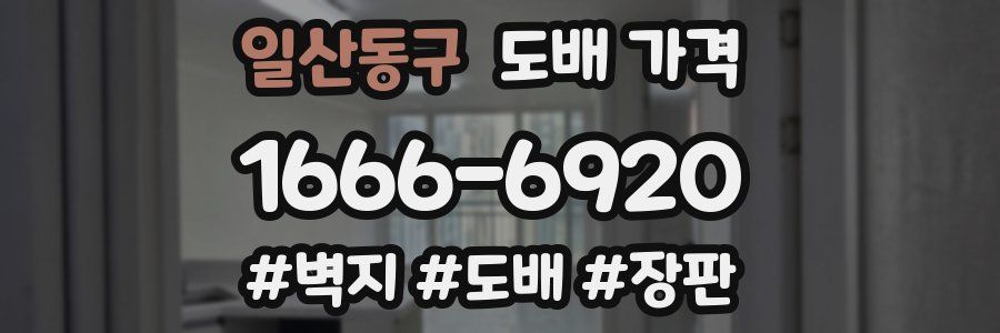 일산동구 도배 가격
