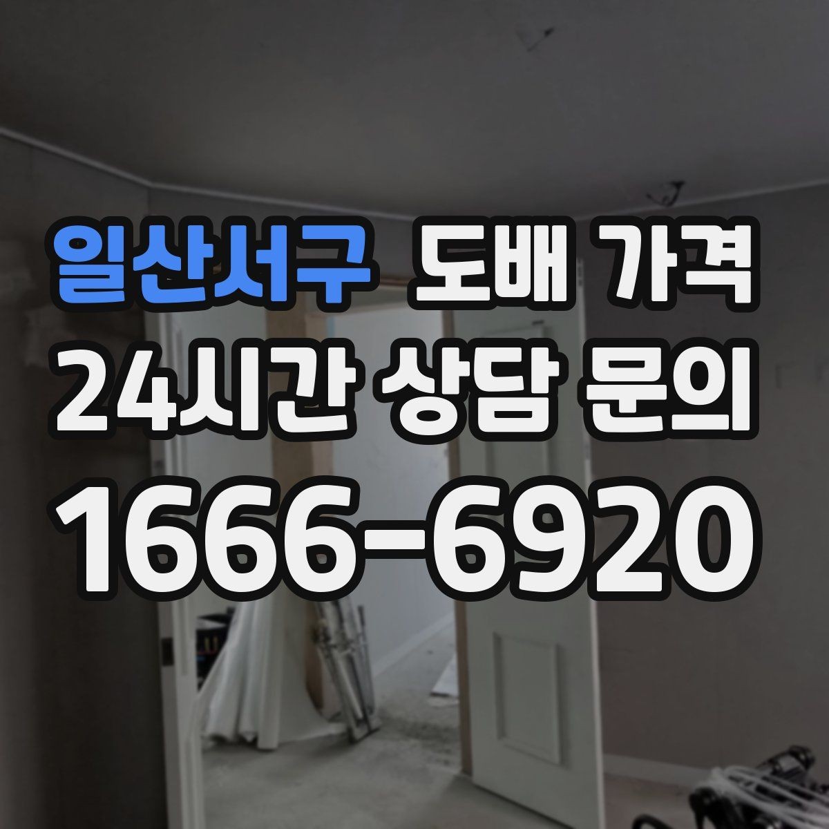 일산서구 도배 가격 비교에서 포함과 제외를 구분하는 법