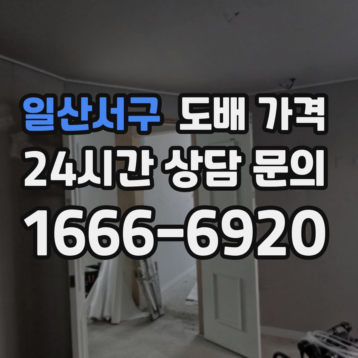 일산서구 도배 가격