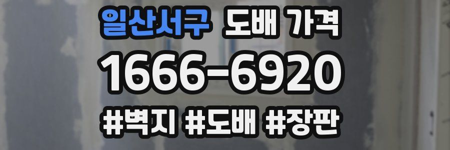 일산서구 도배 가격