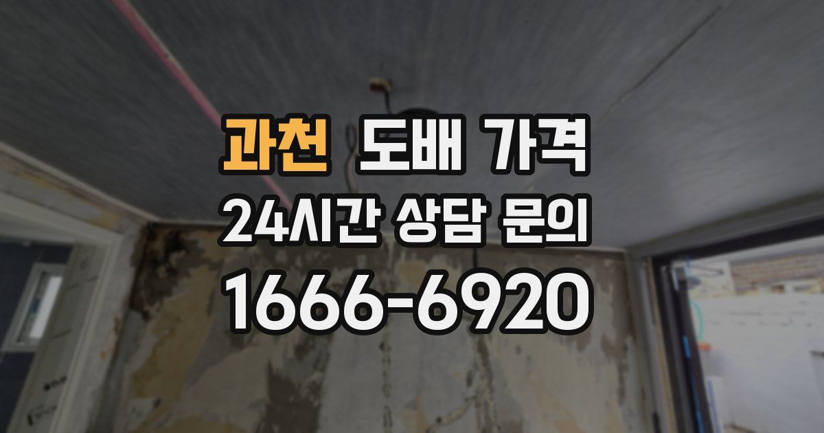 과천 도배 가격