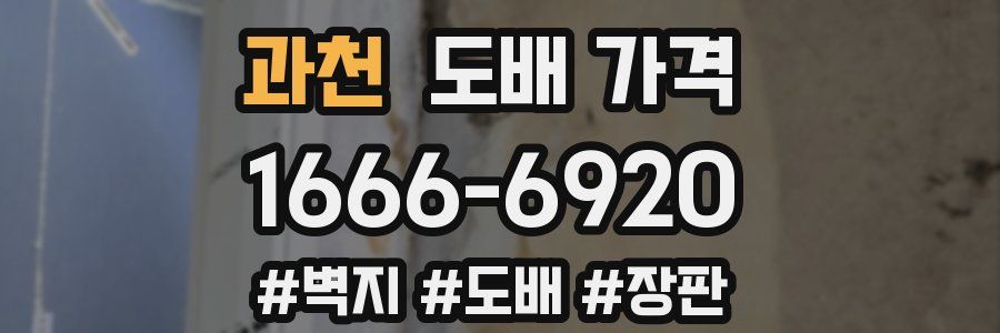 과천 도배 가격
