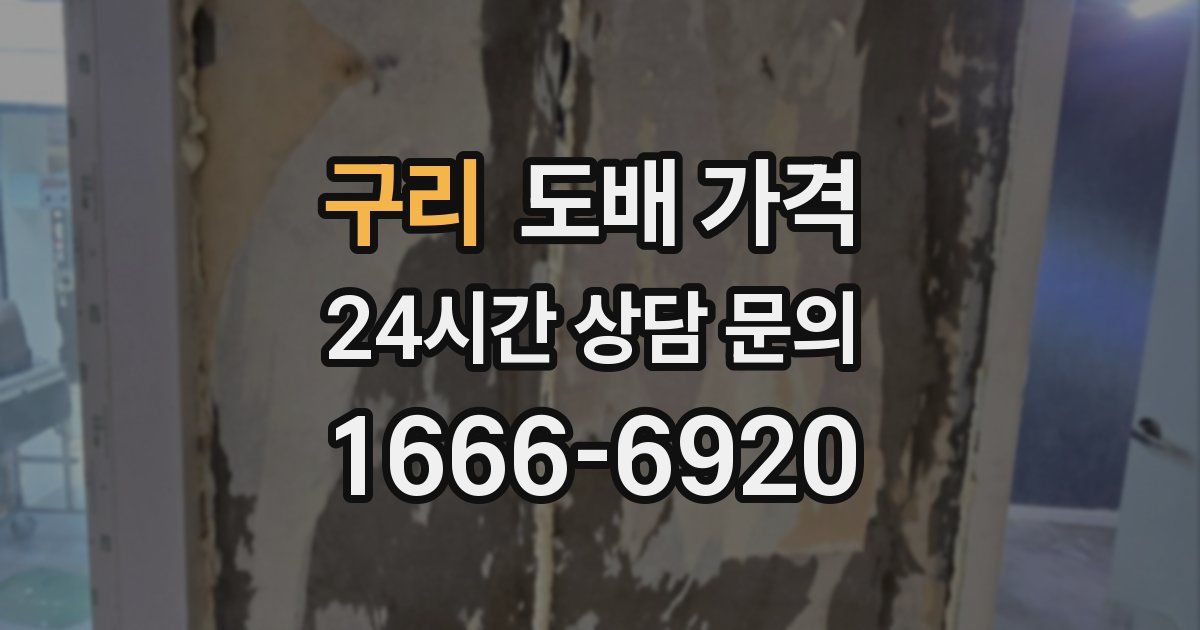 구리 도배 가격