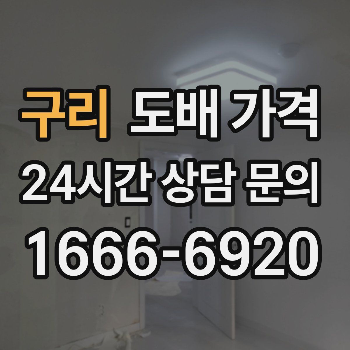 구리 도배 가격