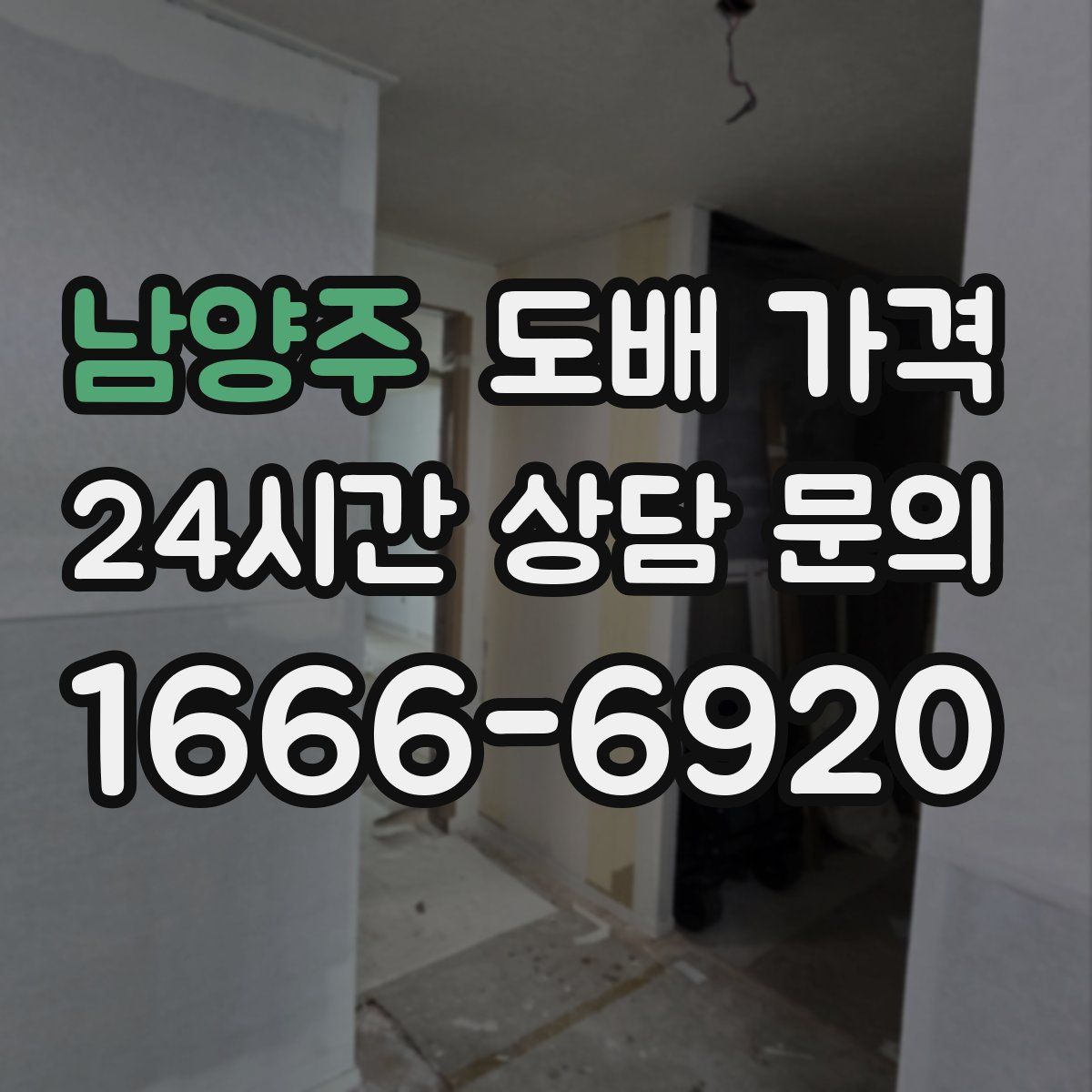남양주 도배 가격