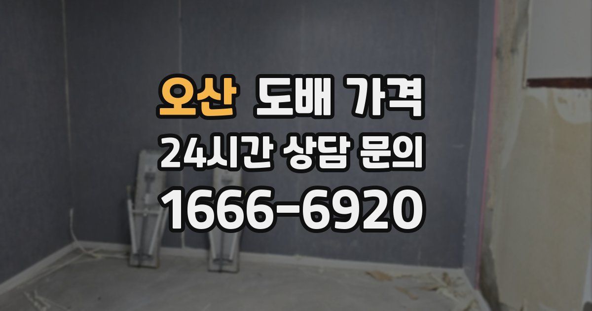 오산 도배 가격