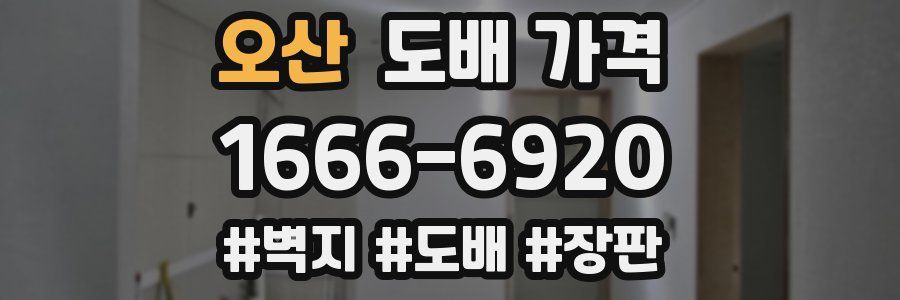오산 도배 가격