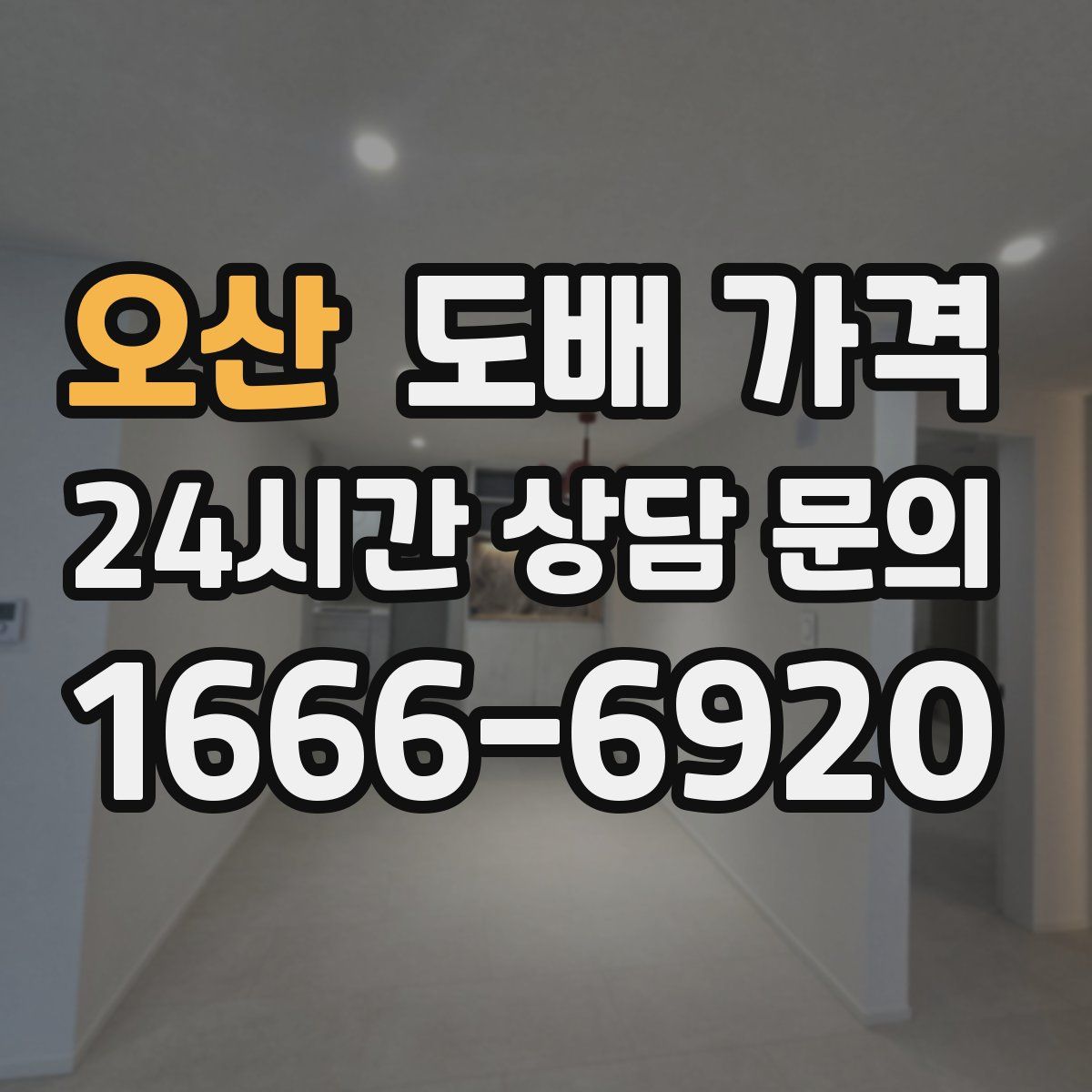 오산 도배 가격
