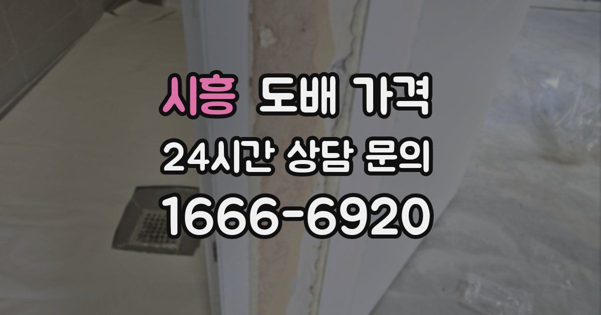 시흥 도배 가격