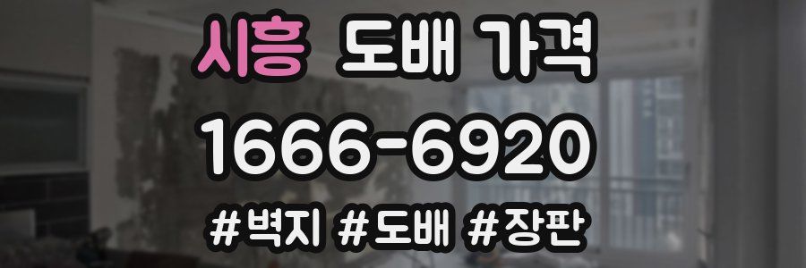 시흥 도배 가격