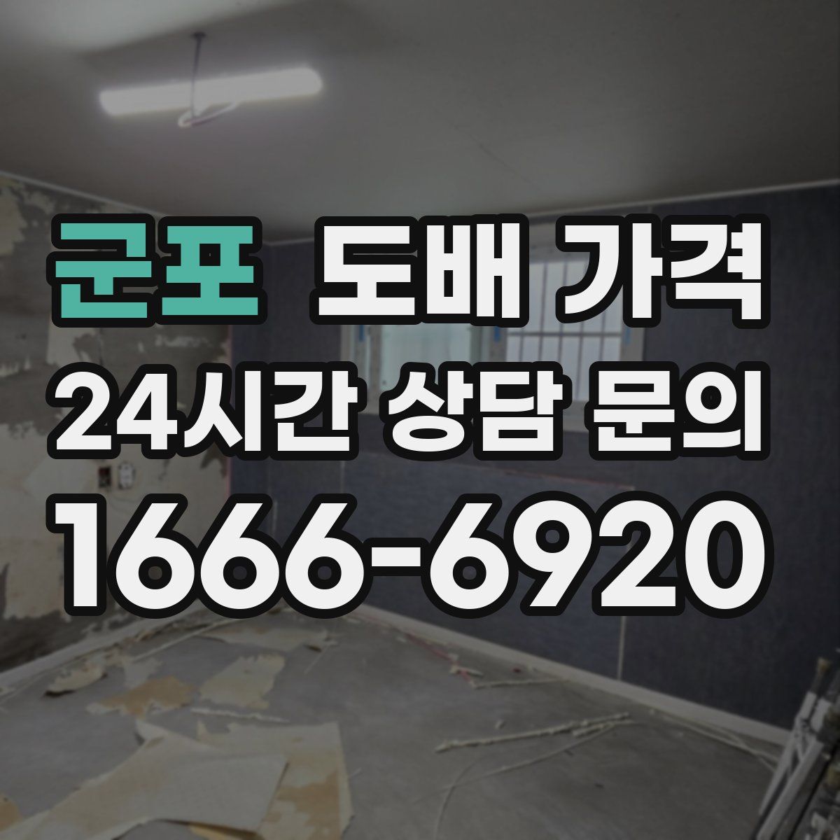 군포 도배 가격