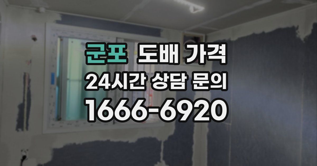 군포 도배 가격