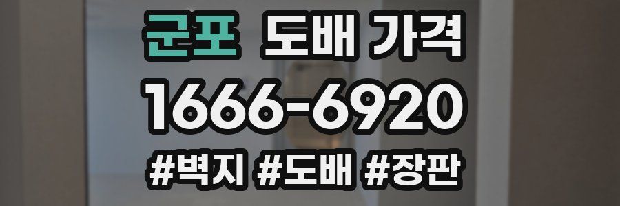 군포 도배 가격