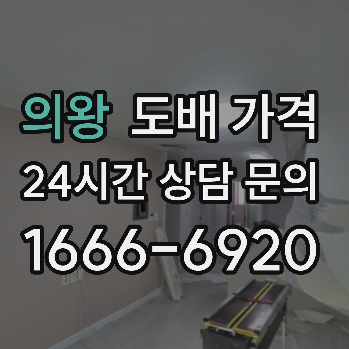 의왕 도배 가격 확인할 때 자주 생기는 오해
