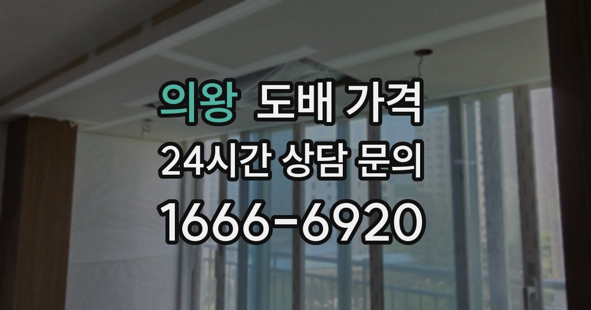 의왕 도배 가격
