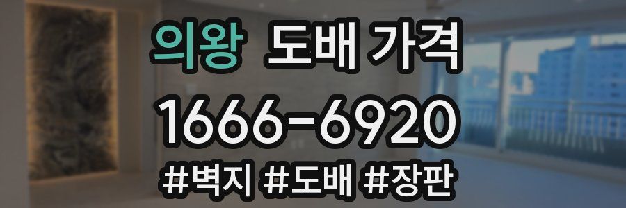 의왕 도배 가격