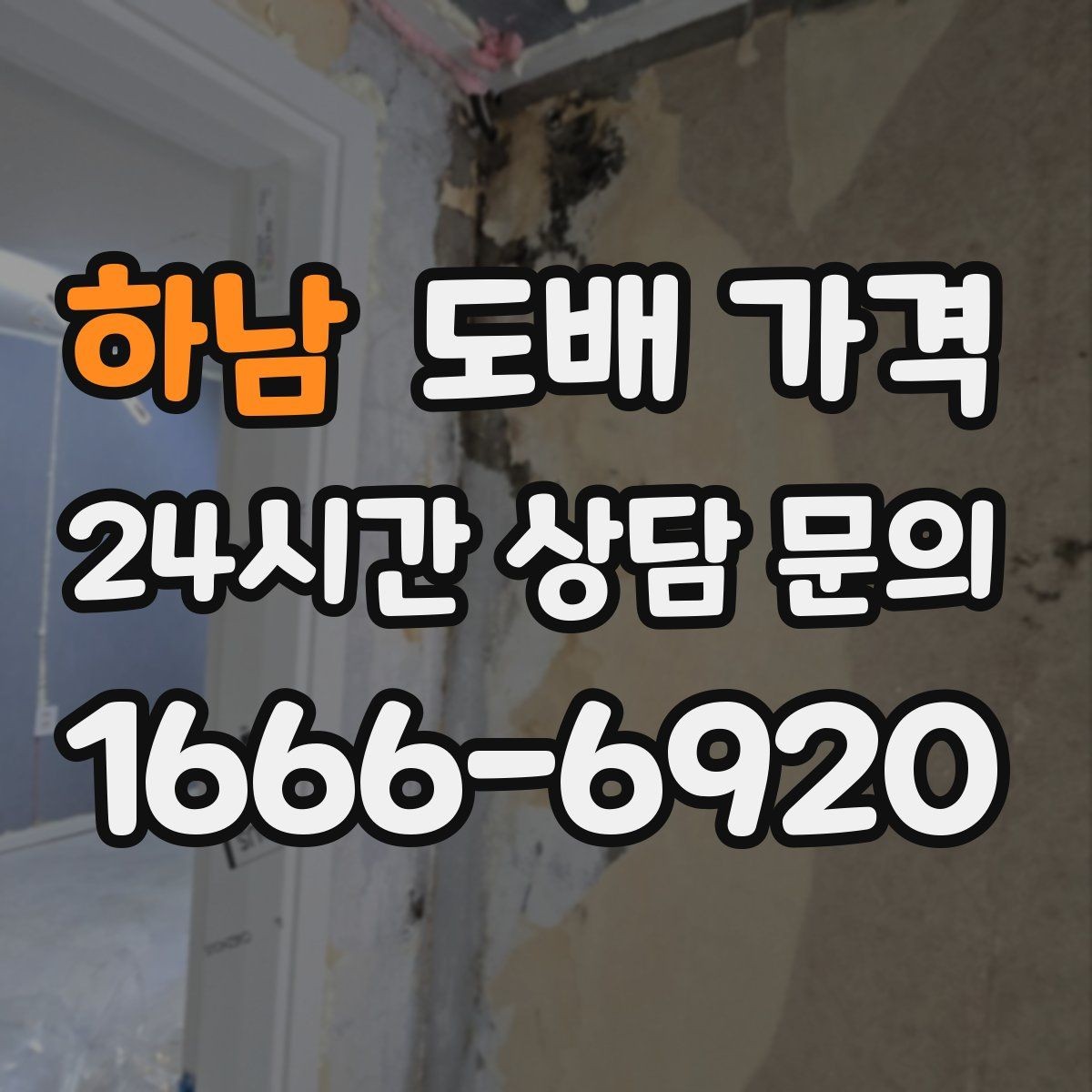 하남 도배 가격 비교 시 시공 후 보증 여부 확인하기