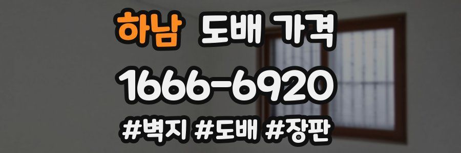 하남 도배 가격