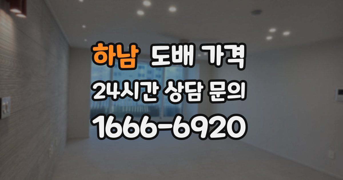 하남 도배 가격