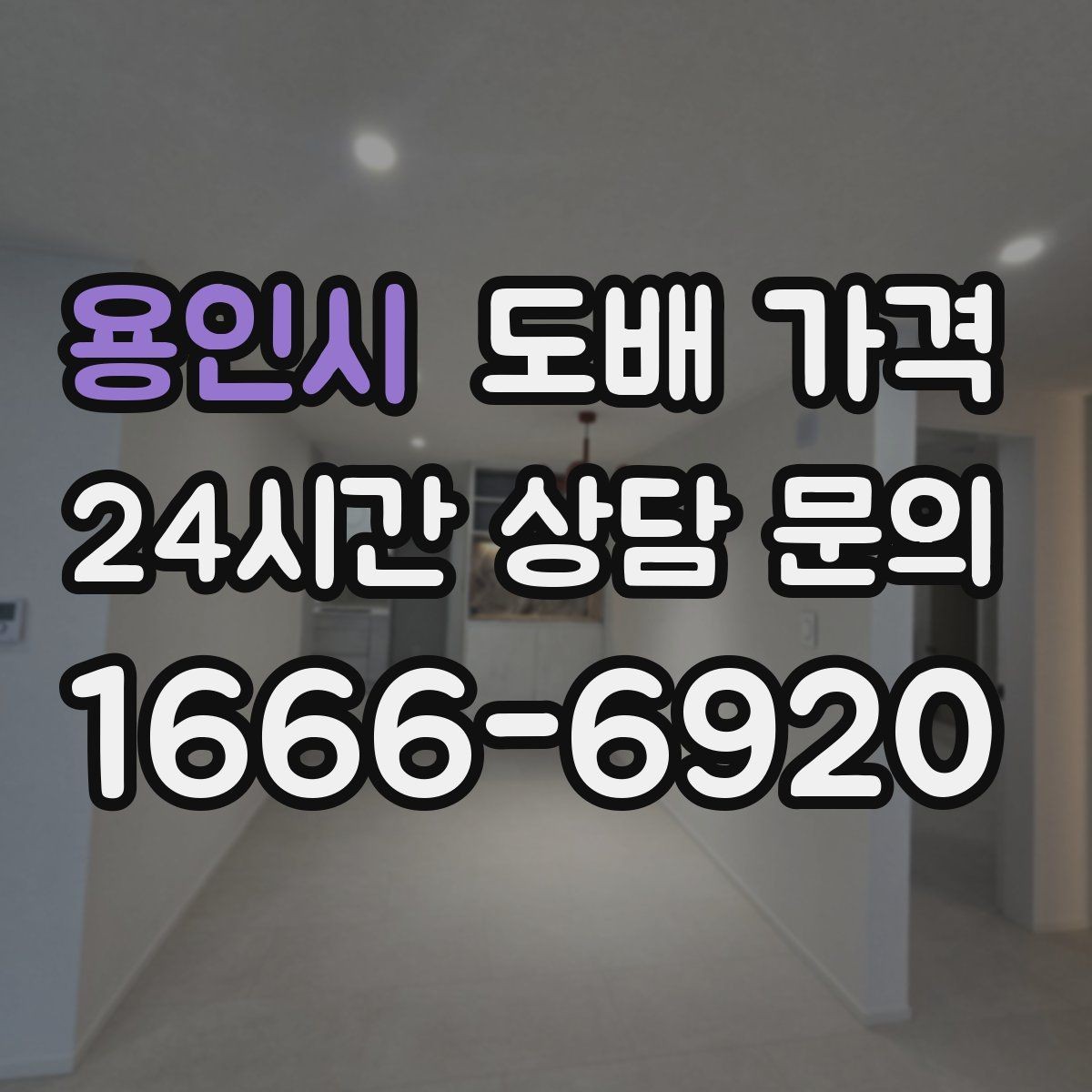 용인시 도배 가격 문의 시 준비하면 좋은 정보