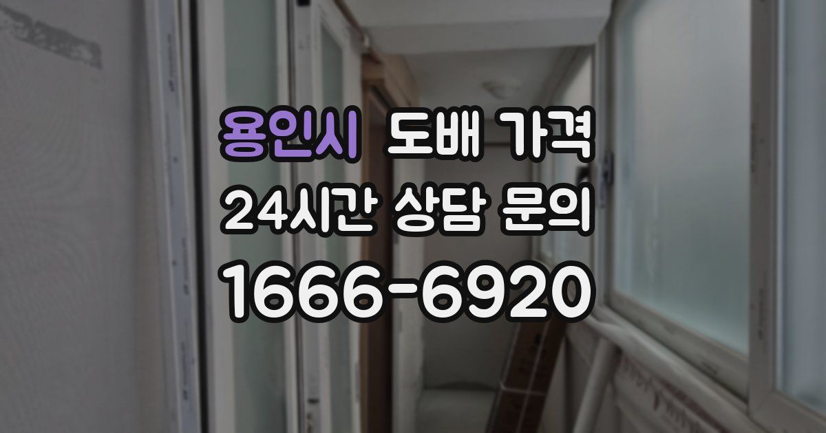 용인시 도배 가격