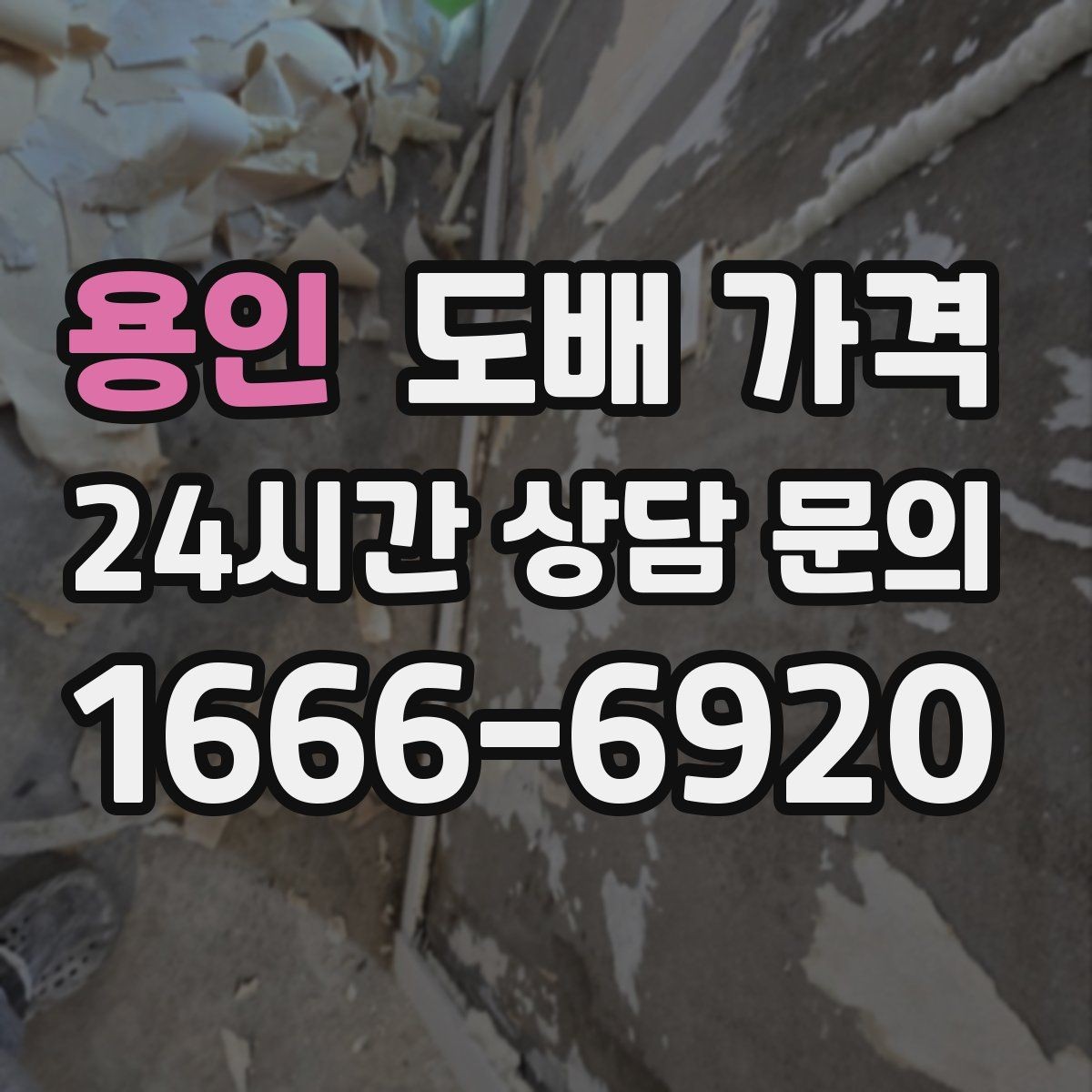 용인 도배 가격 비교할 때 먼저 볼 항목