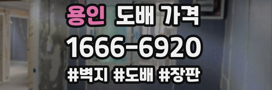 용인 도배 가격
