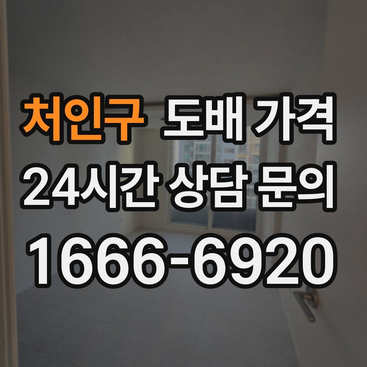 처인구 도배 가격 상담에서 확인해야 할 서비스 범위