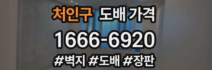 처인구 도배 가격