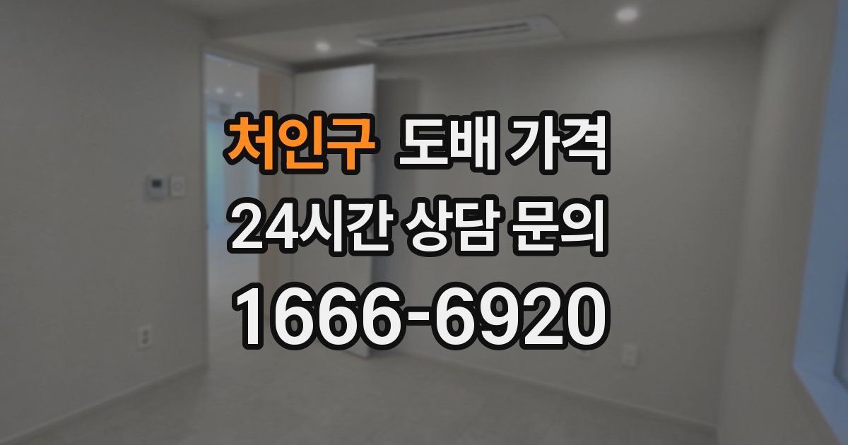 처인구 도배 가격