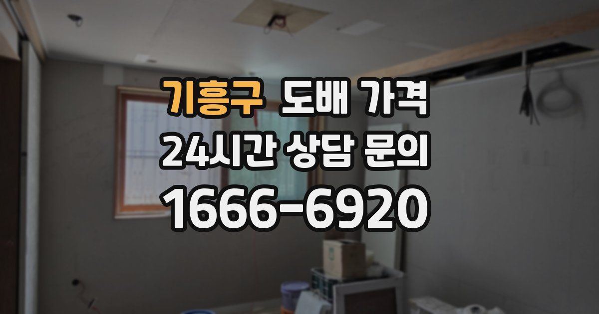 기흥구 도배 가격