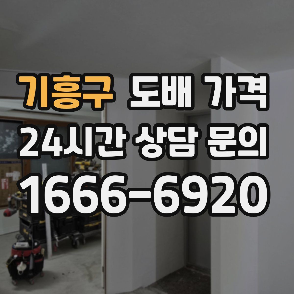 기흥구 도배 가격