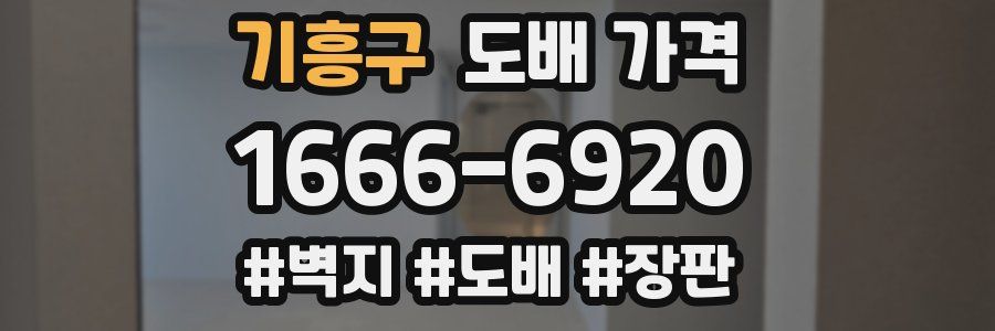 기흥구 도배 가격