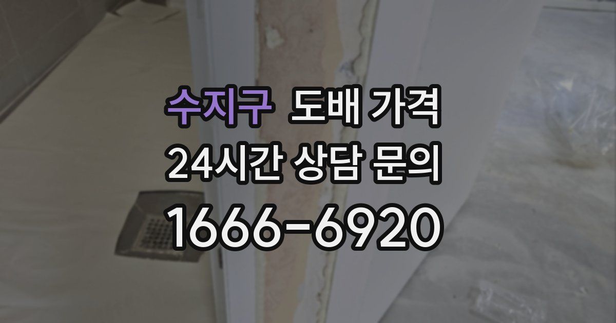 수지구 도배 가격